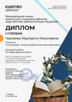 Диплом 1 степени Чернеевой М.Н. Международного конкурса проектов для сотрудников библиотек ''Мастерство библиотечных решений'' за лучшую разработку массового мероприятия. Май 2026