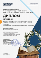 Диплом 1 степени Кирилиной Е.С. Международного конкурса проектов для сотрудников библиотек ''Мастерство библиотечных решений'' за лучшую разработку массового мероприятия. Май 2026