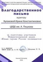 Благодарственное письмо Кулаковой И.К. за подготовку участников Межрегиональной акции ''Юным героям России посвящается''. Май 2026 года