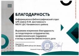 Благодарность ИБО ЦРБ им. Ф.М. Достоевского от ЦГБ им. В.И. Ленина. Март 2026 года