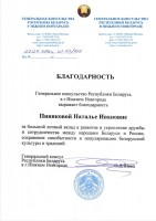 Благодарность Пиняковой Н.И. от Генерального консульства Республики Беларусь в г. Нижнем Новгороде. Апрель 2026 года