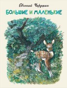 Чарушин, Евгений Иванович. Большие и маленькие