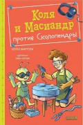 Мартова, Нелли. Коля и Масиандр против Сколопендры 