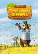 Валько. Пропавшая шляпа : сказочная история 