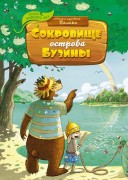 Валько. Сокровище острова Бузины : сказочная история