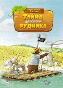 Валько. Тайна древнего рудника : сказочная история