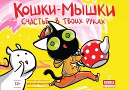 Федотов, Евгений. Кошки-Мышки. Счастье в твоих руках : Книга комиксов