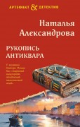 Александрова, Наталья Николаевна (коллективный псевдоним Натальи и Александра Танковых). Рукопись антиквара