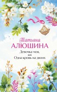 Алюшина, Татьяна Александровна. Девочка моя, или Одна кровь на двоих