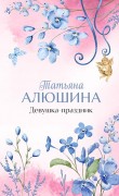 Алюшина, Татьяна Александровна. Девушка-праздник