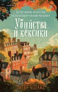 Боланд, Питер. Убийства и кексики : детективное агентство "Благотворительный магазин"