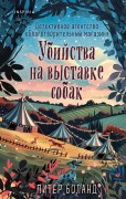 Боланд, Питер. Убийства на выставке собак. Детективное агентство "Благотворительный магазин"