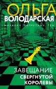 Володарская, Ольга Геннадьевна (1974-). Завещание свергнутой королевы