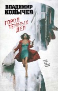 Колычев, Владимир Григорьевич (1968-). Город темных дел