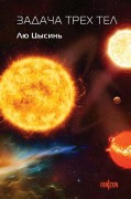 Лю Цысинь. Задача трех тел