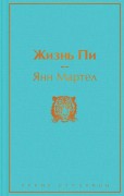 Мартел, Янн (1963-). Жизнь Пи