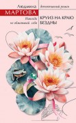 Мартова, Людмила (Зарецкая Людмила Владимировна ; 1971-). Круиз на краю бездны