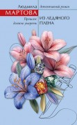 Мартова, Людмила (Зарецкая Людмила Владимировна ; 1971-). Из ледяного плена