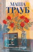 Трауб, Маша (1976-). Кризис чужого возраста