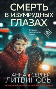 Литвинова, Анна Витальевна (1971-). Смерть в изумрудных глазах