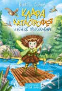 Саббаг, Бритта. Клара Катастрофея и речное приключение