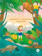Лёва и Лиза знакомятся с необычными животными