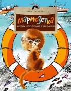 Леонова, Ирина Викторовна. Мармозетка. Морские приключения с обезьянкой