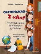 Маркелова, Наталья Евгеньевна. Осторожно - 2 "А"! : все приключения благородных хулиганов