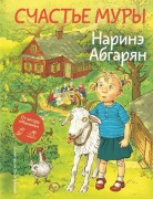 Абгарян, Наринэ Юрьевна. Счастье Муры