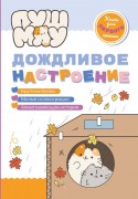Дождливое настроение : [крупные буквы, милые иллюстрации, захватывающая история : для чтения взрослыми детям]