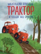 Квинтарт, Натали. Маленький красный трактор и победа над страхом 