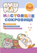 Настоящее сокровище : [крупные буквы, милые иллюстрации, захватывающая история : для дошкольного возраста, текст для чтения взрослыми детям]