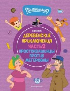 Простоквашино. Деревенские приключения