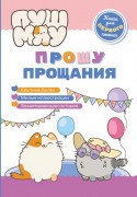 Прошу прощания : [крупные буквы, милые иллюстрации, захватывающая история : для чтения взрослыми детям] 