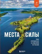 Места силы : куда отправиться за смыслом по России