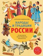Андрианова, Наталья Аркадьевна. Народы и традиции России