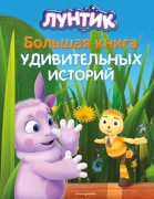 Медведева, Вероника В. Лунтик. Большая книга удивительных историй