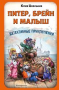 Школьник, Юлия Константиновна. Питер, Брейн и Малыш. Детективные приключения