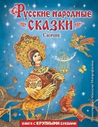 Русские народные сказки