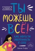 Гофф, Сисси. Ты можешь всё! Как обрести уверенность в себе