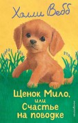 Вебб, Холли. Щенок Мило, или Счастье на поводке
