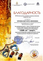 Благодарность XXIV Фестиваля детских и молодёжных театральных коллективов ''Любовь моя, театр!'' Чернеевой М.Н. Март 2026 года