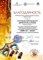 Благодарность XXIV Фестиваля детских и молодёжных театральных коллективов ''Любовь моя, театр!'' ЦРДБ им. А. Пешкова. Март 2026 года