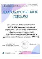 Благодарственное письмо коллективу детских библиотек МБУК ЦБС Канавинского района. Март 2026 года