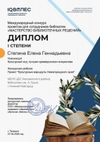 Диплом 1 степени Степиной Е.Г. Международного конкурса проектов для сотрудников библиотек ''Мастерство библиотечных решений''. Май 2026