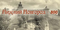 Нижний Новгород - 800. 2021 год