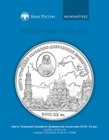 Памятная монета Банка России, посвященная Свято-Троицкому Серафимо-Дивеевскому монастырю