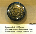 Борисов В.В. (род. 1955 г.) ''Ночная магия''. Бисерница. 1988 г. Папье-маше, темпера, золото, лак
