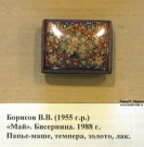 Борисов В.В. (род. 1955 г.) ''Май''. Бисерница. 1988 г. Папье-маше, темпера, золото, лак