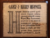 Страница книги ''Слово о полку Игореве'', выполненная И.И. Голиковым. Из собрания музея И.И. Голикова. Фото Татьяны Шепелевой